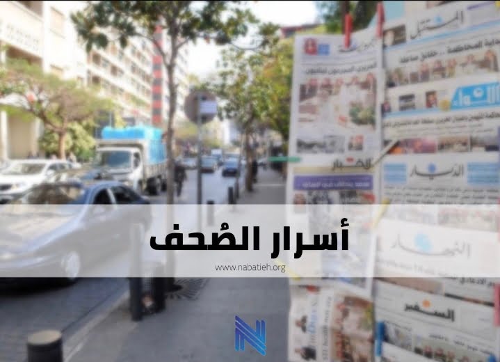 اسرار الصحف اللبنانية ليوم الجمعة 26 تموز/يوليو 2024
