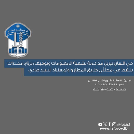 في السان تيريز، مداهمة لشعبة المعلومات وتوقيف مروّج مخدرات ينشط في محلّة طريق المطار