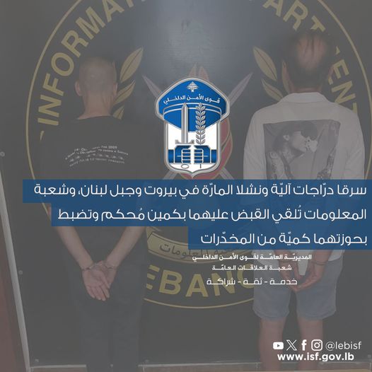 بكمين محكم.. شعبة المعلومات تُلقي القبض على سارقا درّاجات آليّة وناشلين للمارّة في بيروت وجبل لبنان