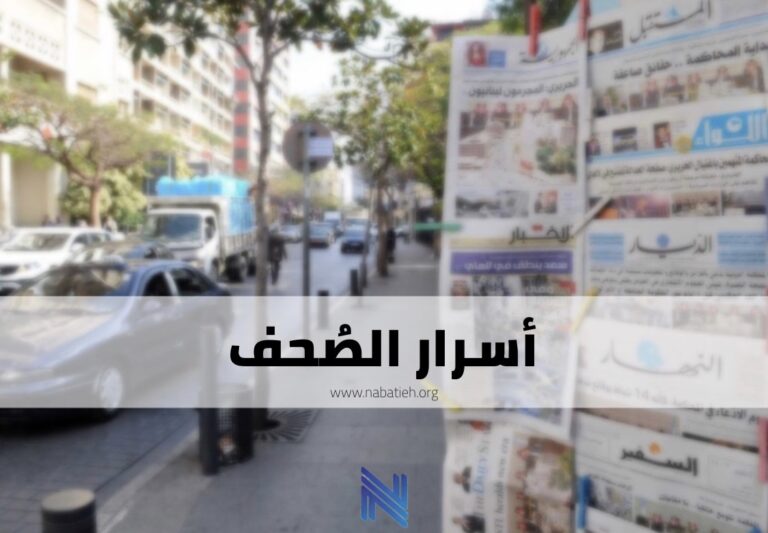 أسرار الصحف اللبنانية الصادرة صباح اليوم