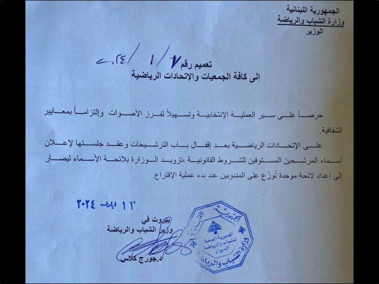 كلاس: على الإتحادات الرياضية تزويد الوزارة بلائحة الأسماء لإعداد لائحة توزع عند بدء عملية الاقتراع
