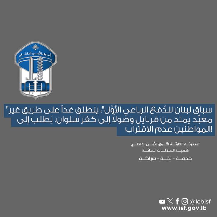 “سباق لبنان للدّفع الرباعي الأوّل”، ينطلق غداً على طريق غير معبَّد يمتد من قرنايل وصولاً إلى كفر سلوان. يُطلب إلى المواطنين عدم الاقتراب!