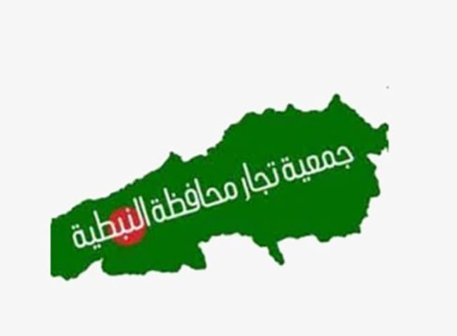 جمعية تجار محافظة النبطية تدين الاعتداء الصهيوني: ندعو أن يكون يوم غد الأربعاء يوم حداد وطني