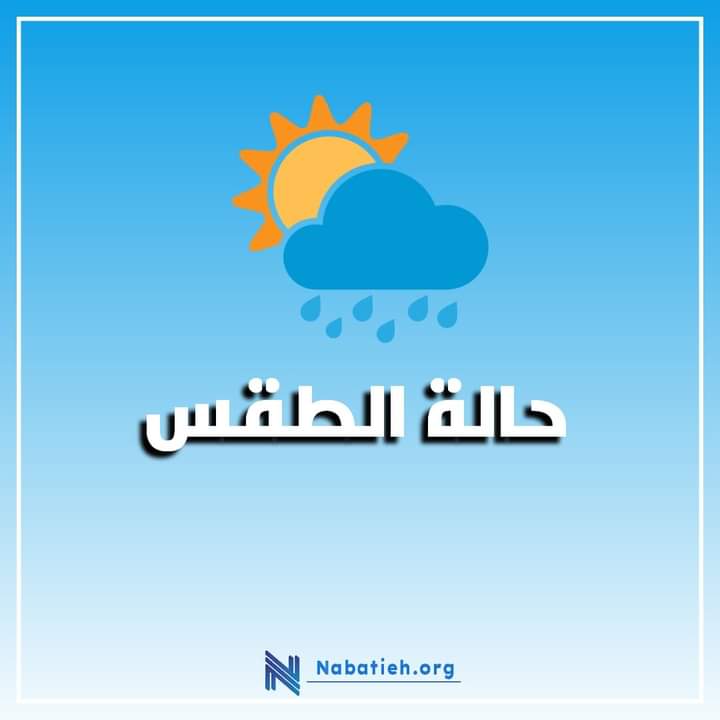 طقس نهاية الاسبوع مستقر والحرارة فوق معدلاتها غدا وتبلغ ذروتها الاحد