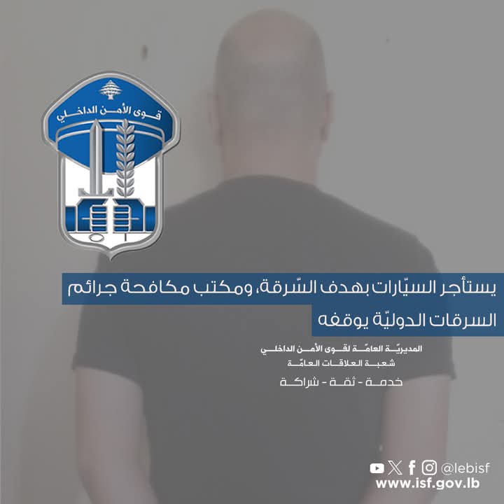 يستأجر السيّارات بهدف السّرقة، ومكتب مكافحة جرائم السرقات الدوليّة يوقفه
