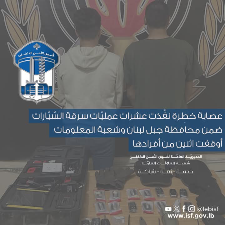 عصابة خطِرة نفّذت عشرات عمليّات سرقة السّيّارات ضمن محافظة جبل لبنان وشعبة المعلومات أوقفت اثنين من أفرادها