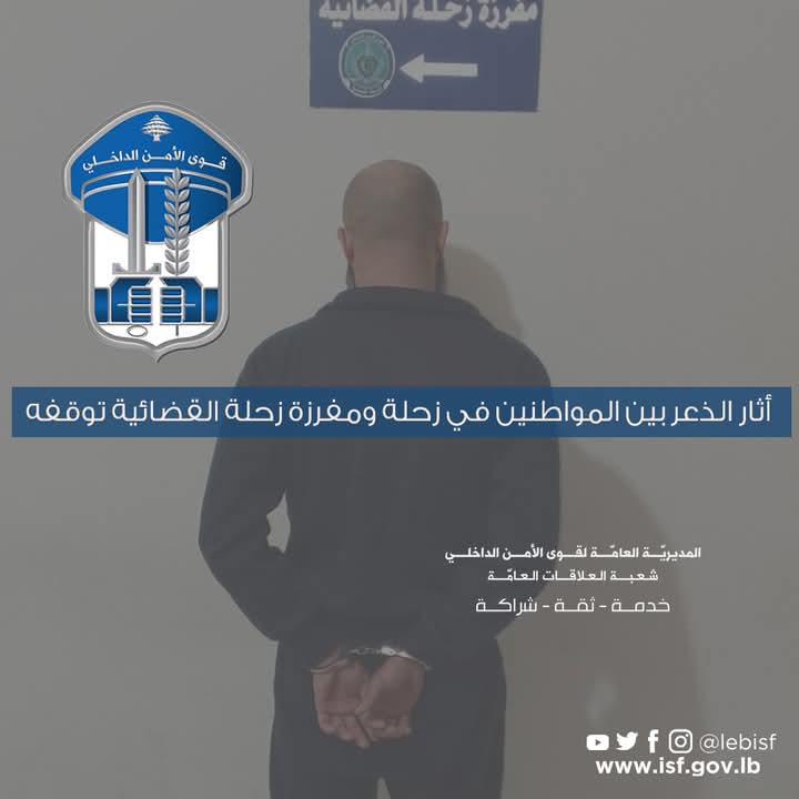 أثار الذعر بين المواطنين في زحلة ومفرزة زحلة القضائية توقفه