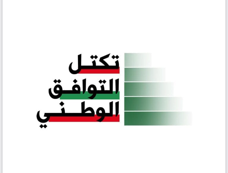 التوافق الوطني: ان اعضاء التكتل يملكون الحيثية والبلوغ الكافي ليقرروا ويختاروا بأنفسهم من سيدعمون للرئاسة