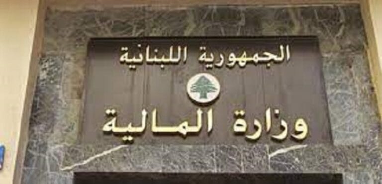 المالية : ابرام ملحق لاتفاقية الوكالة المالية لسندات اليوروبوند المصدرة من لبنان للحد من المخاطر