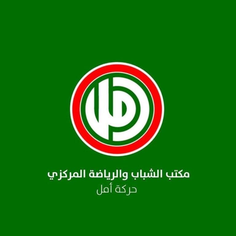مكتب الشباب والرياضة المركزي في حركة أمل: تعالوا الى كلمة سواء ننقذ بها الرياضة في لبنان