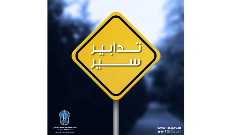 قوى الأمن: على المسافرين الحضور قبل وقت كاف من موعد سفرهم بسبب اعمال تزفيت على الطرقات المؤدية الى المطار