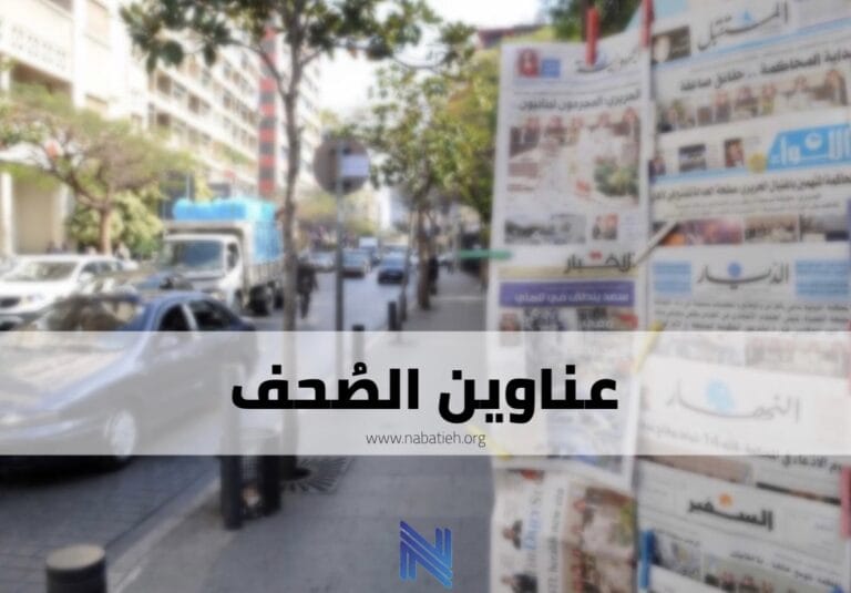 عناوين الصحف اللبنانية اليوم