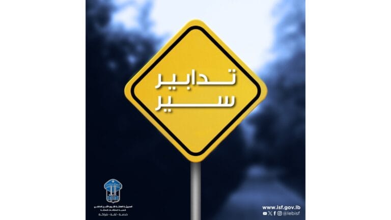 تدابير سير من أمام مدخل الجامعة اللبنانيّة في الليلكي حتّى مُستديرة شاتيلا بسبب أعمال التعبيد