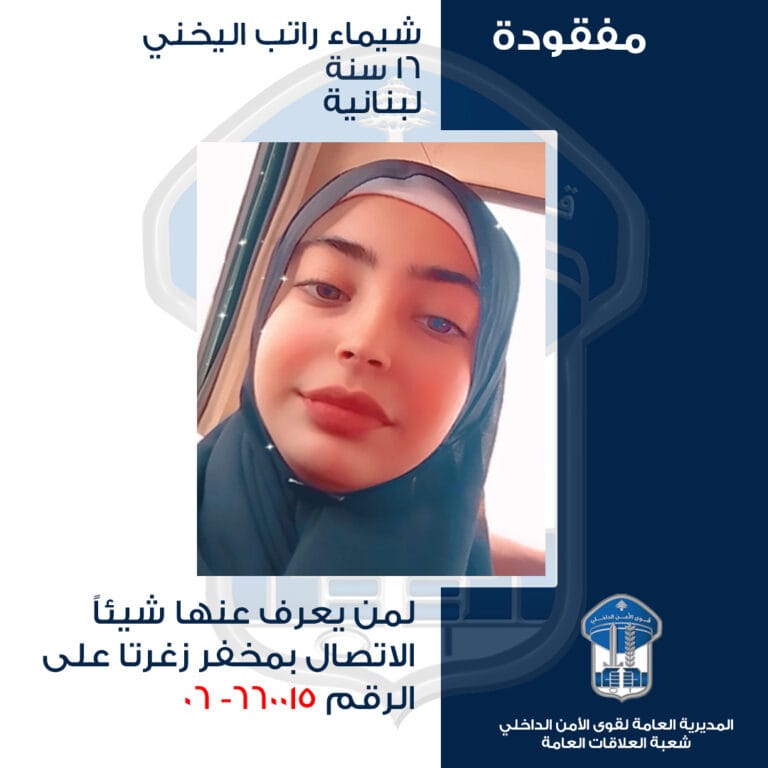 القاصر شيماء راتب اليخني خرجت من منزل ذويها في بلدة مجدليا – زغرتا ولم تعد حتّى تاريخه، هل من يعرف عنها شيئًا؟