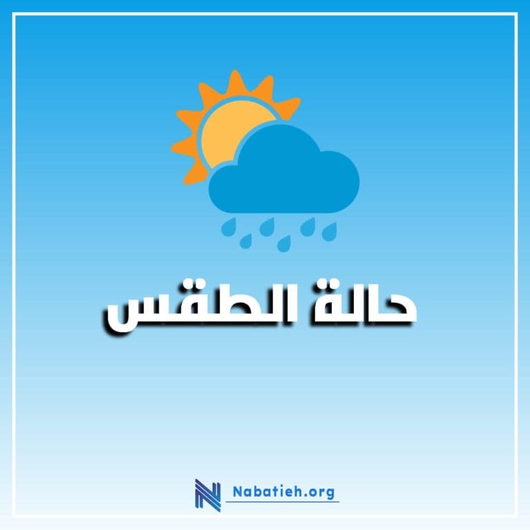 الطقس: الكتل الحارة تنحسر تدريجيا اعتبارا من الغد والحرارة تلامس معدلاتها الموسمية يوم الأحد
