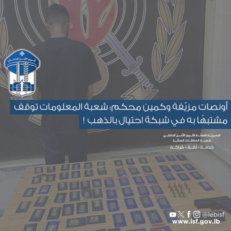 أونصات مزيّفة وكمين محكم: شعبة المعلومات توقف مشتبهًا به في شبكة احتيال باستخدام الذهب المزيّف!