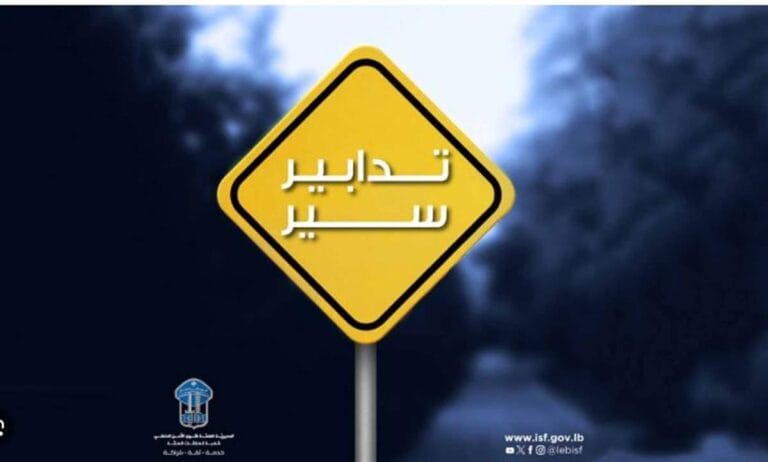 تدابير سير على الطّريق المتفرّع من جسر سليم سلام اعتبارًا من اليوم وحتّى صباح الاثنين بسبب أعمال التعبيد