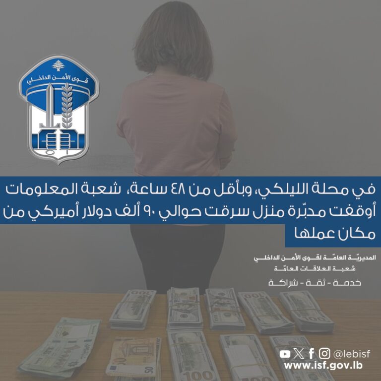 شعبة المعلومات أوقفت مدبّرة منزل سرقت حوالي 90 ألف دولار أميركي من مكان عملها في محلة الليلكي