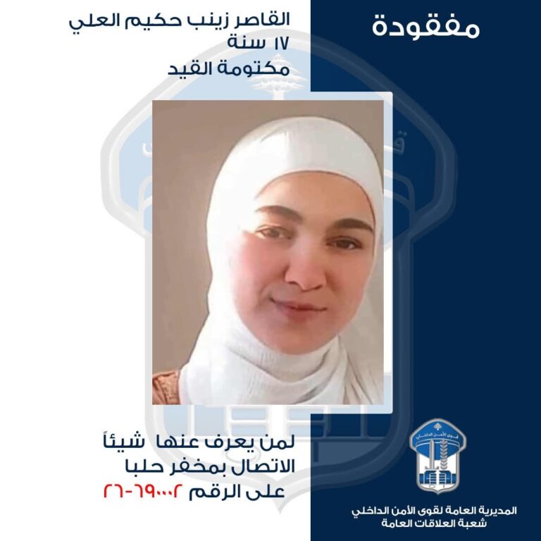 القاصر زينب حكيم العلي، خرجت من منزل ذويها في عرقا ولم تعد حتّى تاريخه، هل من يعرف عنها شيئًا؟