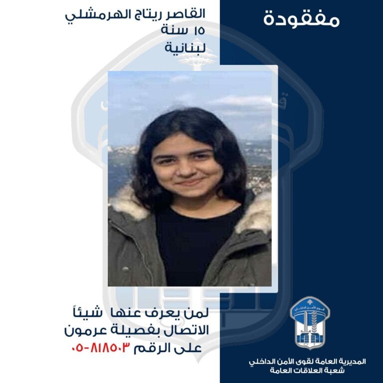 القاصر ريتاج الهرمشلي مفقودة، هل تعرفون مكانها؟