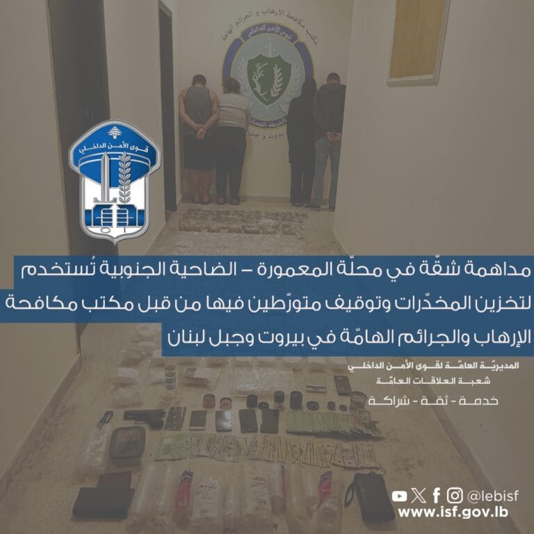 مداهمة شقّة في محلّة المعمورة – الضاحية الجنوبية تُستخدم لتخزين المخدّرات وتوقيف متورّطين فيها من قبل مكتب مكافحة الإرهاب والجرائم الهامّة في بيروت وجبل لبنان