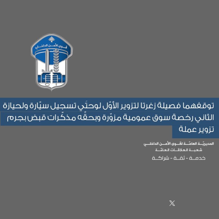 توقفهما فصيلة زغرتا لتزوير الأوّل لوحتَي تسجيل سيّارة ولحيازة الثاني رخصة سوق عمومية مزوّرة وبحقّه مذكّرات قبض بجرم تزوير عملة