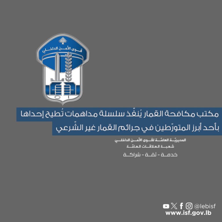 قوى الامن: توقيف 13 شخصا بجرائم تتعلّق بإدارة ألعاب القمار غير المرخّصة ومتورطين في تسهيل الدعارة