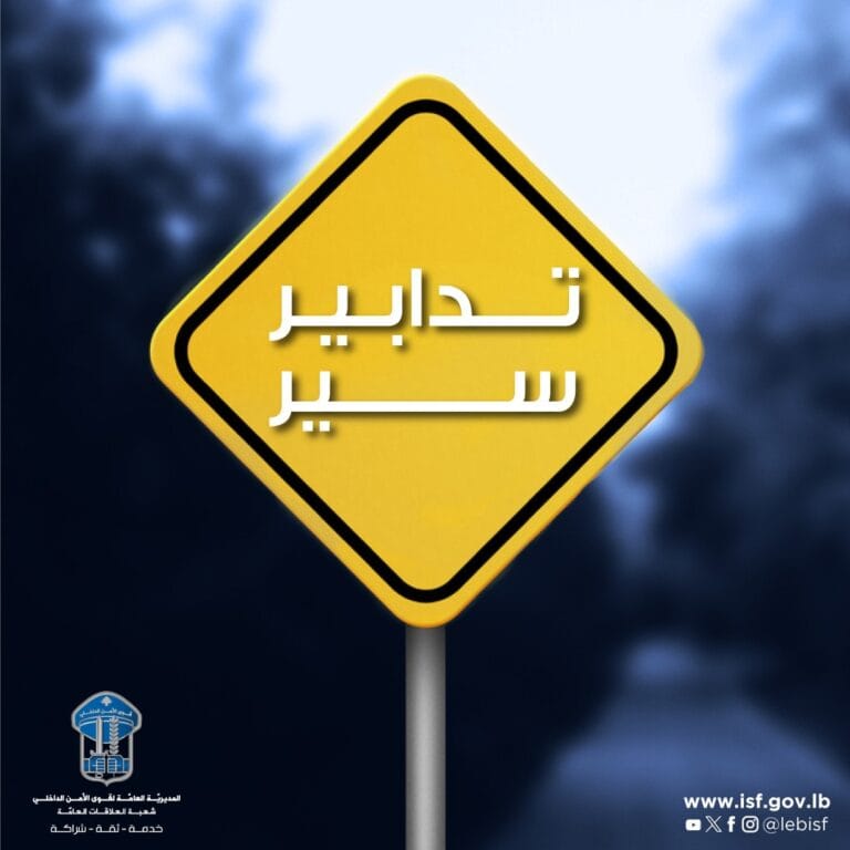 تدابير سير لليوم الأول من زيارة البابا الى لبنان