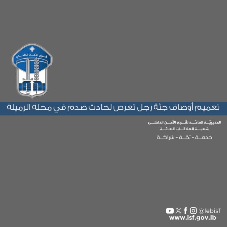 تعميم أوصاف جثة رجل تعرص لحادث صدم في محلة الرميلة