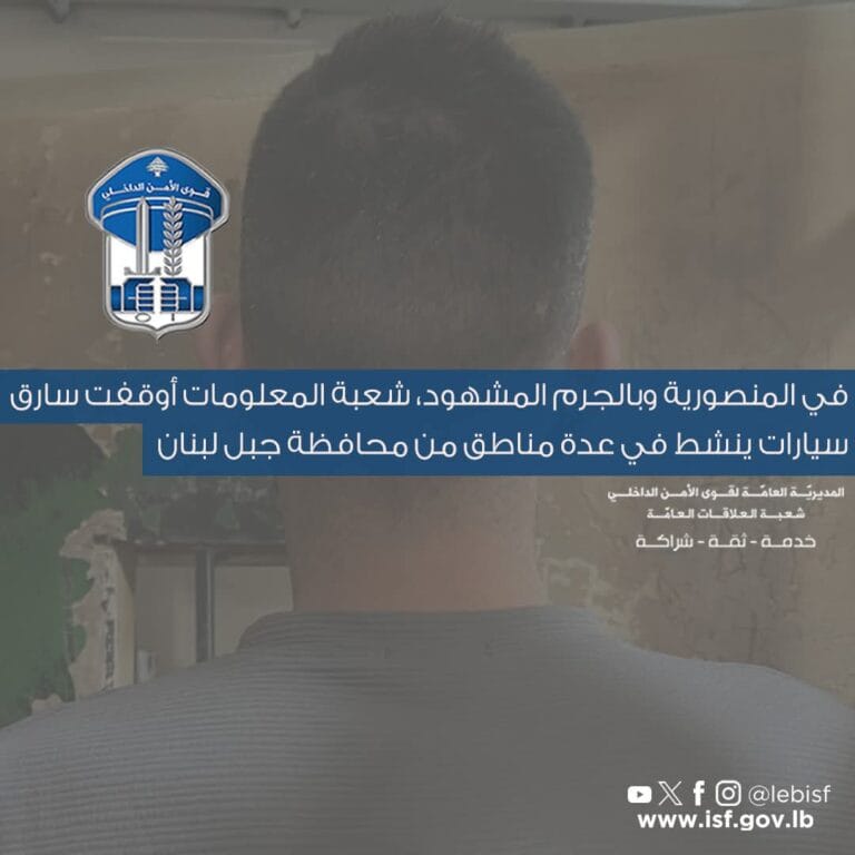 في المنصورية وبالجرم المشهود، شعبة المعلومات أوقفت سارق سيارات ينشط في عدة مناطق من محافظة جبل لبنان