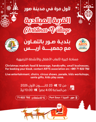 بلدية صور تُطلق للمرة الأولى “القرية الميلادية”