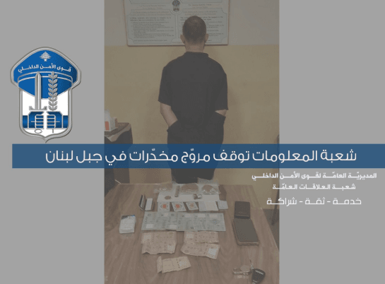 شعبة المعلومات توقف مروّج مخدّرات في جبل لبنان