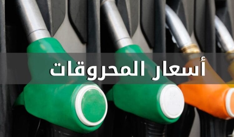 انخفاض سعري البنزين والمازوت واستقرار سعر الغاز