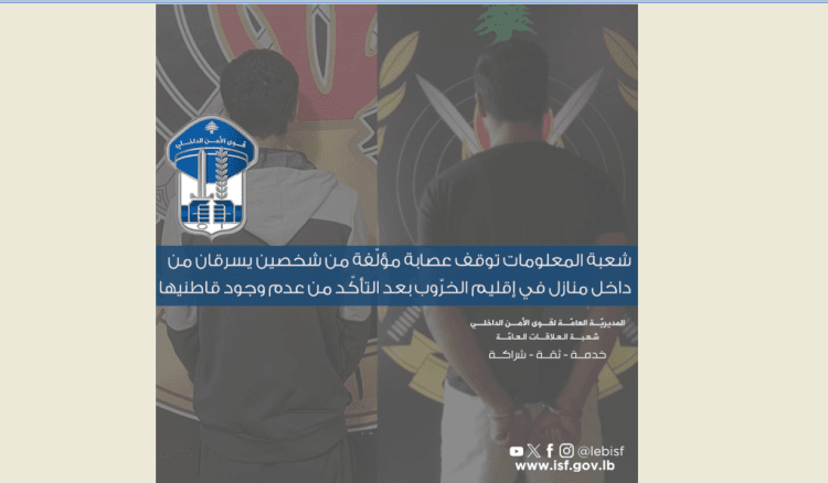 قوى الأمن: توقيف عصابة سرقة من داخل منازل في إقليم الخرّوب