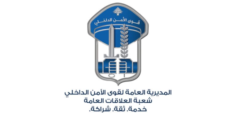 قــوى الأمــن الـدّاخلي أعلنت عن إستقبال طلبات الراغبين بالتطوّع لرتبة رقيب عادي أو إختصاص