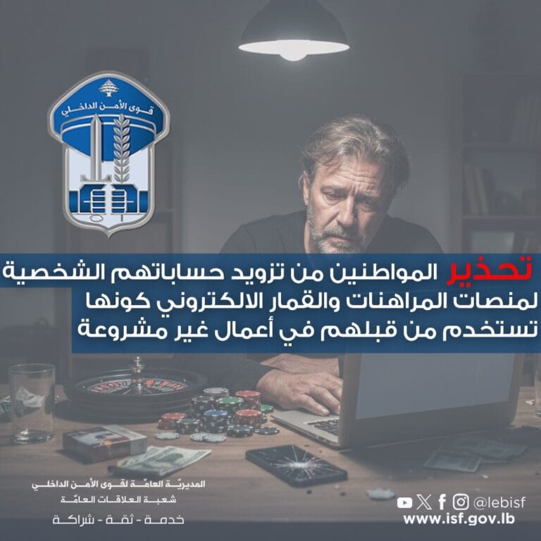 قوى الأمن: تحذير المواطنين من تزويد حساباتهم الشخصية لمنصات المراهنات والقمار الإلكتروني كونها تستخدم من قبلهم في أعمال غير مشروعة