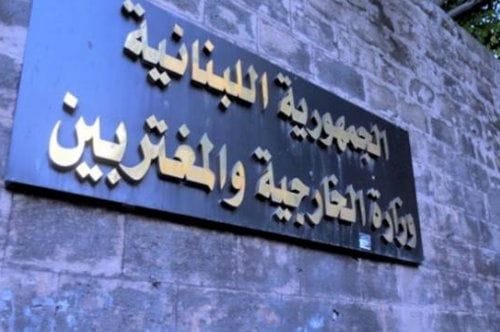 الخارجية توضح: لبنان لم يتقدّم بشكوى ضد إيران أمام مجلس الأمن