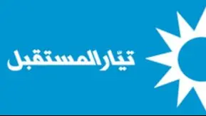 “تيار المستقبل”: قرار نقل النازحين من الواجهة البحرية لبيروت إلى أراض تابعة لبلدية العاصمة عشوائي