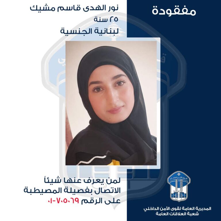 غادرت منزل ذويها ولم تَعُد… قوى الأمن تعمّم صورة مفقودة