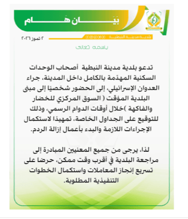 بلدية مدينة النبطية تدعو أصحاب الوحدات السكنية المهدّمة بالكامل إلى مراجعتها