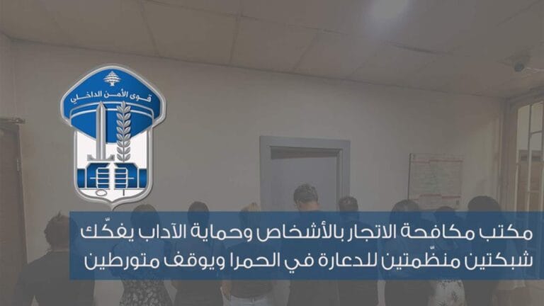 مكتب مكافحة الاتجار بالأشخاص وحماية الآداب يفكّك شبكتين منظّمتين للدعارة في الحمرا ويوقف متورطين