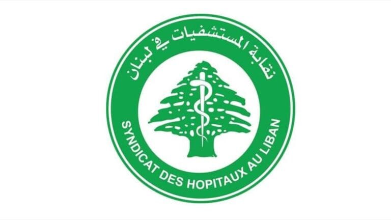 نقابة المستشفيات في لبنان تحذّر من تفاقم الأزمة المالية وتطالب بإجراءات عاجلة لإنقاذ القطاع الاستشفائي