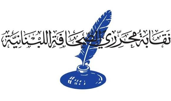 نقابتا الصحافة والمحررين تطالبان بسحب مشروع قانون الإعلام: يُبقي سيف السجن مصلتا على الصحافيين