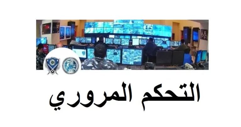 إحصاءات غرفة التحكم: قتيلان و7 جرحى في 8 حوادث سير خلال 24 ساعة