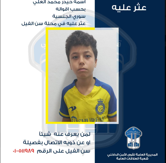 الطفل القاصر حيدر محمّد العلي (11 عامًا) عثر عليه في محلّة سنّ الفيل بتاريخ 16-10-2026، هل من يعرف عنه أو عن أحد ذويه شيئًا؟